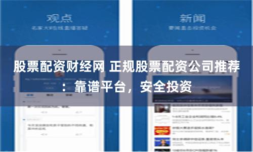 股票配资财经网 正规股票配资公司推荐：靠谱平台，安全投资