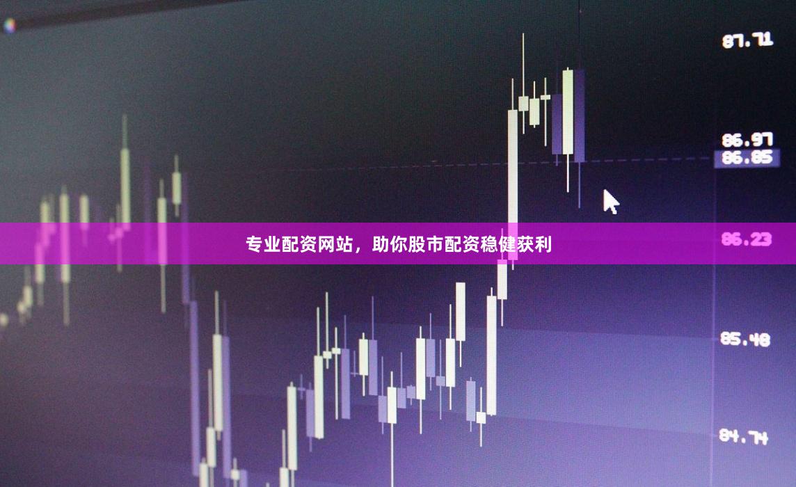 专业配资网站，助你股市配资稳健获利