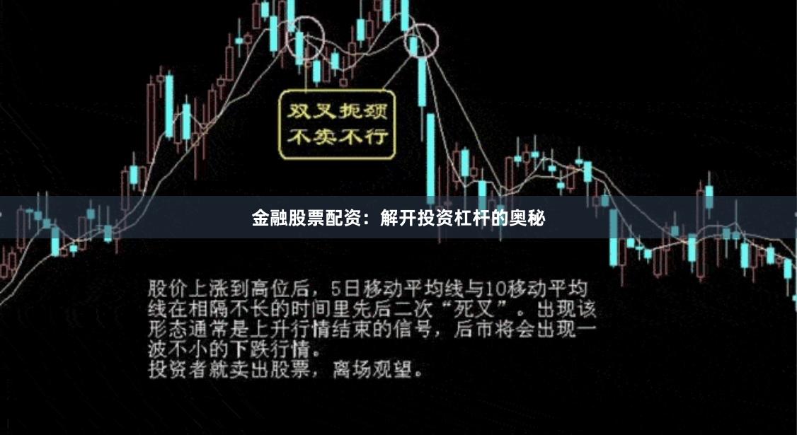 金融股票配资：解开投资杠杆的奥秘