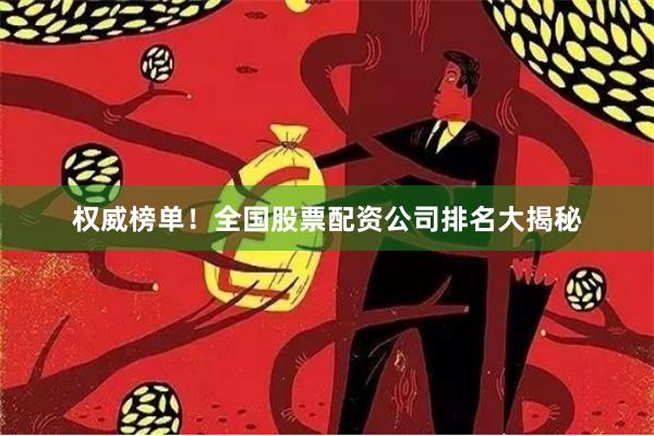 权威榜单！全国股票配资公司排名大揭秘