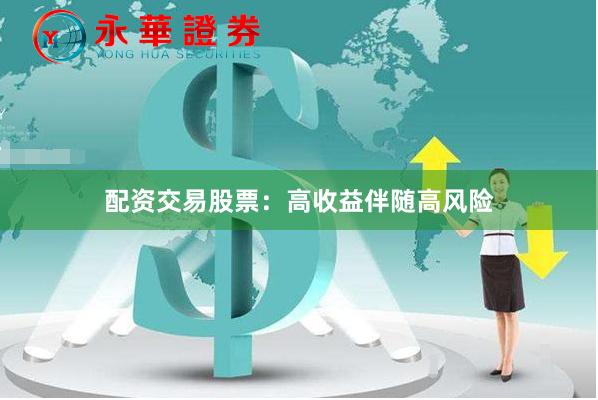 配资交易股票：高收益伴随高风险