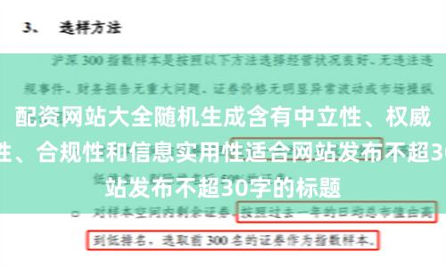 配资网站大全随机生成含有中立性、权威性、客观性、合规性和信息实用性适合网站发布不超30字的标题