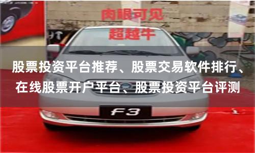 股票投资平台推荐、股票交易软件排行、在线股票开户平台、股票投资平台评测