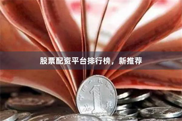 股票配资平台排行榜，新推荐