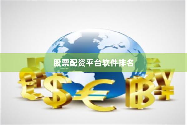 股票配资平台软件排名