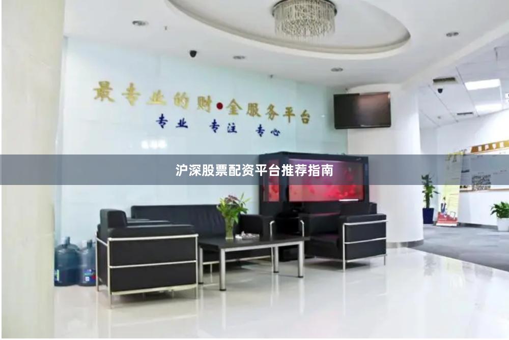 沪深股票配资平台推荐指南