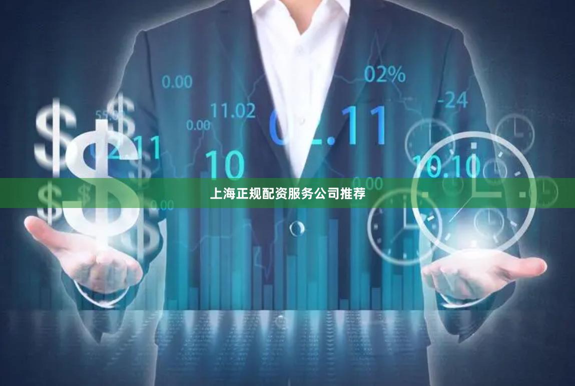 上海正规配资服务公司推荐