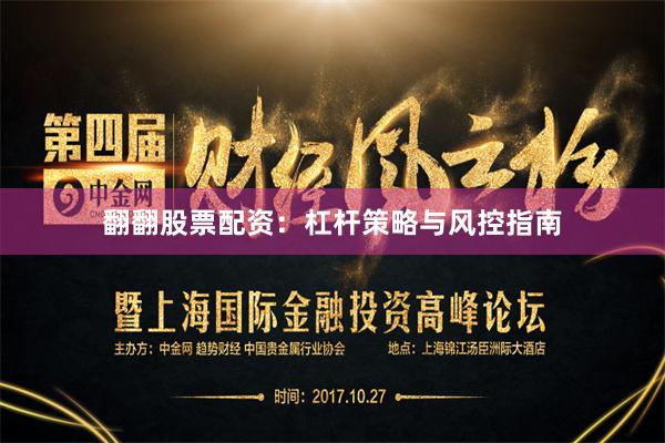 翻翻股票配资：杠杆策略与风控指南